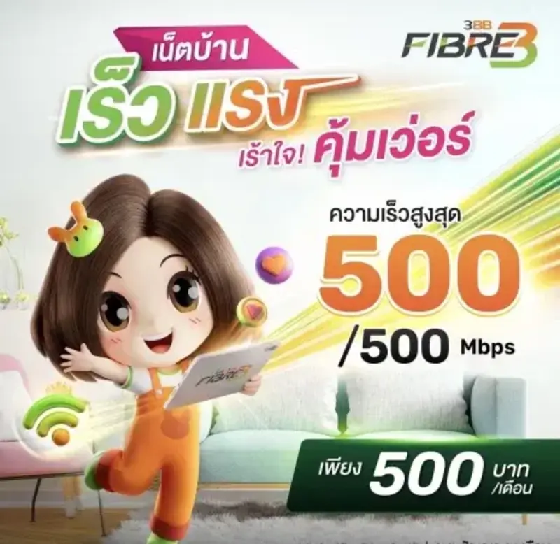 3BB ฉะเชิงเทรา BroadBand24 500/500 Mbps แพ็กเกจเน็ตบ้าน AIS 3BB Fibre3 500 บาท/เดือน
